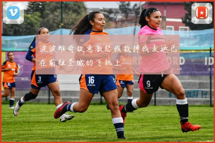 波波维奇故意激怒我裁掉我麦迪已在前往圣城的飞机上